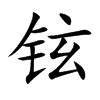 铉的名字|铉字取名的寓意